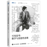正版新书]可变思考:数学与创造性思维[日]广中平?v978711565239