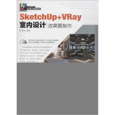 正版新书]SketchUp+ VRay室内设计效果图制作邸锐9787115356185