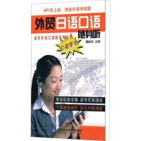 [M]外贸日语口语随身听-9787811349450