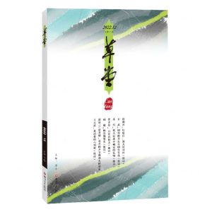 [N]草堂(2022.12总第76卷)-9787541164781