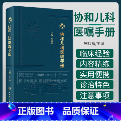 [正版]协和儿科医嘱手册 宋红梅 儿科住院医师丛书临床用药内科速查指南实用新生儿学新版查房装备处方急诊规培医生值班书籍