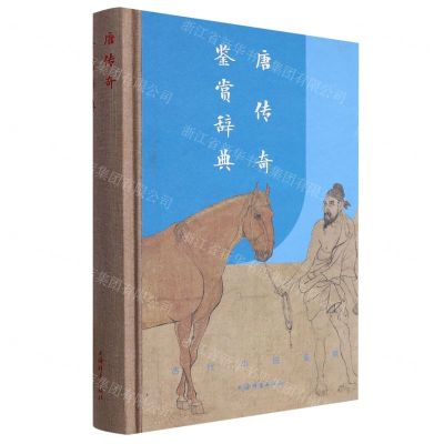 [N]唐传奇鉴赏辞典(精)-9787532660124