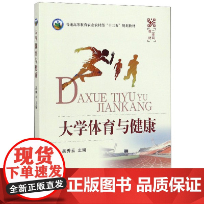 大学体育与健康 吴秀云 主编 中国农业出版社9787109253339