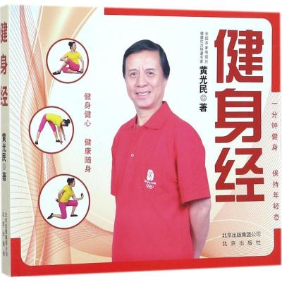 正版新书]健身经黄光民9787200127577