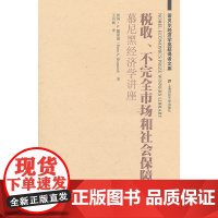 税收、不完全市场和社会保障