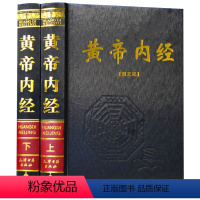 [正版]黄帝内经(全2册)全集全注全译原文白话版皇帝内经素问灵枢太素校注语译古典医学中医四大名著入门智慧书大全中华国学