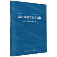 [N]新时代粮食安全透视-9787030754523