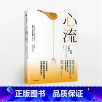 [正版]F 心流 优体验心理学 米哈里契克森米哈赖 心理学入门基础书籍积极心理学 万维钢个人发展与自我提升出版社