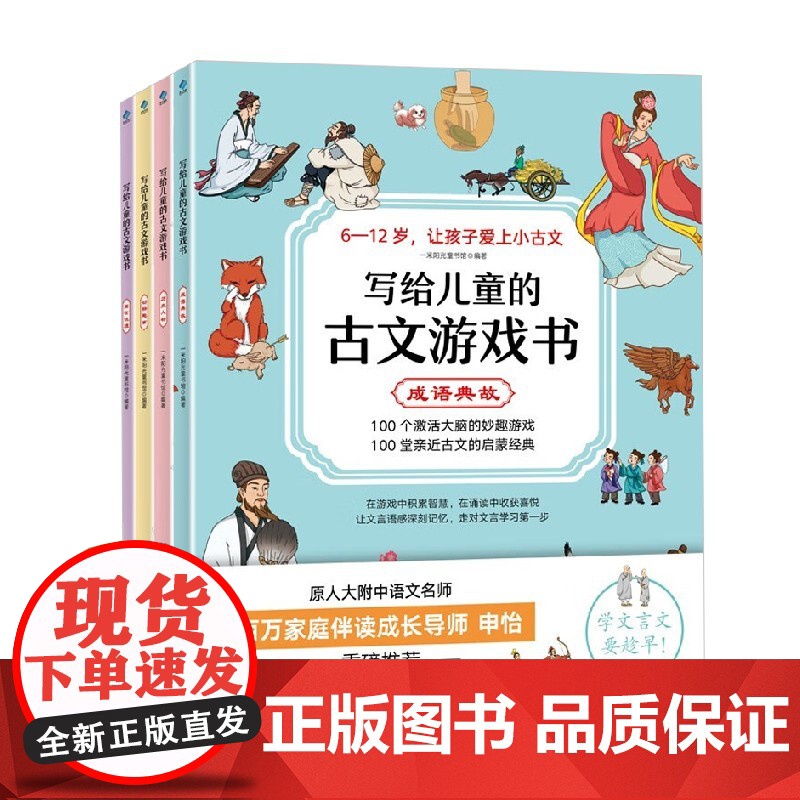 写给儿童的古文游戏书 全4册 6-12岁 一米阳光童书馆 编著 历史国学