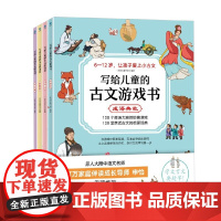 写给儿童的古文游戏书 全4册 6-12岁 一米阳光童书馆 编著 历史国学