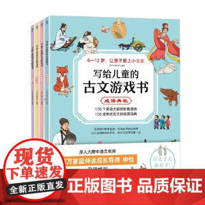 写给儿童的古文游戏书 全4册 6-12岁 一米阳光童书馆 编著 历史国学