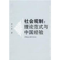 音像社会规制:理论范式与中国经验李月军著