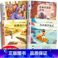 [正版]全4册 六年级必读课外阅读书籍下册必读经典书目名师指导鲁滨逊漂流记爱丽丝漫游奇境记尼尔斯骑旅行记汤姆所言历险记