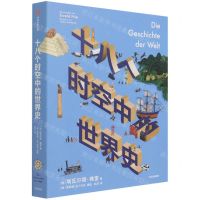 [N]十八个时空中的世界史-9787521730791