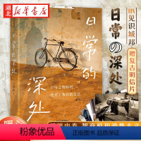 [正版]赠复古明信片日常的深处 王小伟 著 打破一切消费主义内耗 过简单而扎实的生活 吴国盛 周濂荐 手撕内卷 智商税
