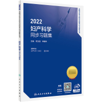 正版新书]2022妇产科学同步习题集(适用专业妇产科学中级)/全国