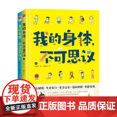 我的身体 不可思议 全2册 3-6岁 陈俪文 著 让孩子通过阅读了解自己的身体 学会照顾自己 科普百科
