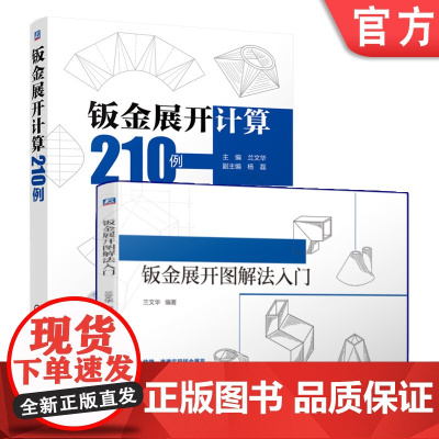 正版套装 钣金展开图解与计算 套装2册 兰文华 钣金展开计算210例 钣金展开图解法入门