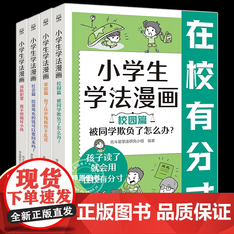 小学生学法漫画全4册正版儿童趣味漫画故事让孩子知法学法懂法青少年自我保护法律启蒙小学生法律常识安全教育认知书校园家庭社会