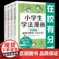 小学生学法漫画全4册正版儿童趣味漫画故事让孩子知法学法懂法青少年自我保护法律启蒙小学生法律常识安全教育认知书校园家庭社会
