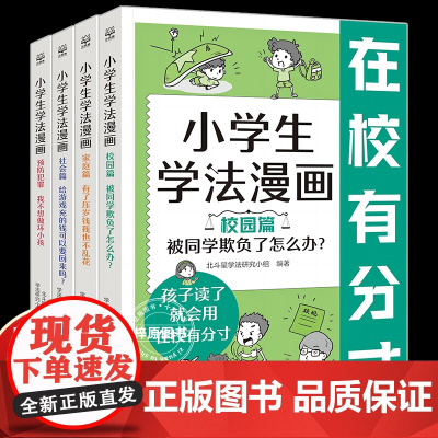 小学生学法漫画全4册正版儿童趣味漫画故事让孩子知法学法懂法青少年自我保护法律启蒙小学生法律常识安全教育认知书校园家庭社会