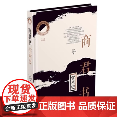 正版 中华元典学术史(第一辑)书商君书]学术史 叶凡,王彦辉 著 济南出版社