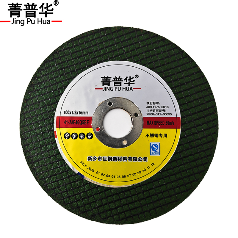 菁普华切割片 100×1.2×16mm 片