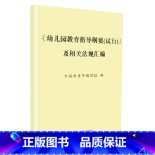 [正版]幼儿园教育指导纲要 试行 及相关法规汇编 幸福新童年编写组 首都师范大学出版社