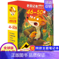 第十季(46-50册) [正版]老鼠记者全球版第5季全套21-25册书中文版非精装英文原版第五辑新译本7-10岁小学生女