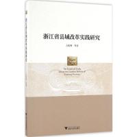 浙江省县域改革实践研究