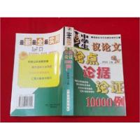 正版新书]中学生议论文论点论据论证10000例主编曹晓菊;编著者