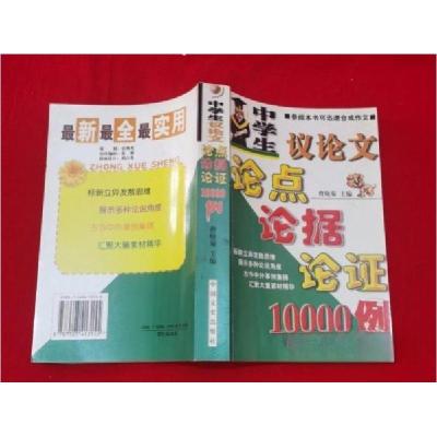正版新书]中学生议论文论点论据论证10000例主编曹晓菊;编著者