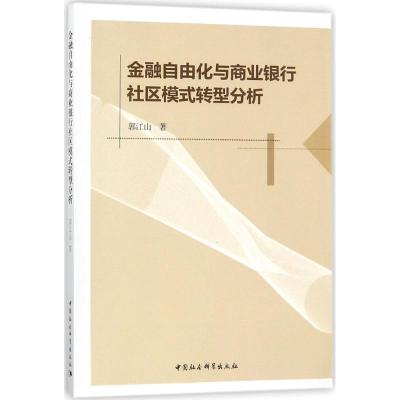 正版新书]金融自由化与商业银行社区模式转型分析郭江山97875203