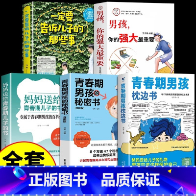 [官方正版 全5册]青春期男孩教育宝典 [正版] 青春期男孩的枕边书全5册 你的强大重要爸爸妈妈父母送给儿子的秘密书性教