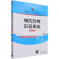 [N]现代管理信息系统(第5版普通高等教育经管类专业系列教材)-9787302584216