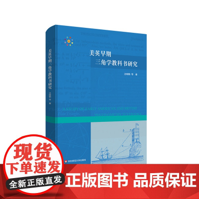 美英早期三角学教科书研究 中学数学教材研究 HPM教学研究 汪晓勤 正版 华东师范大学出版社