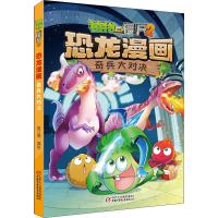 [M]植物大战僵尸2恐龙漫画 奇兵大对决 笑江南 著 -9787514841107