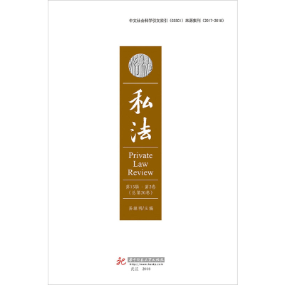 正版新书]私法(第15辑第2卷,总第30卷)易继明9787568045377