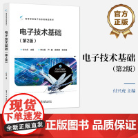 店 电子技术基础 第2版 第二版 付兴虎 电路原理模拟电子技术数字电子技术基础课程书 电子工业出版社