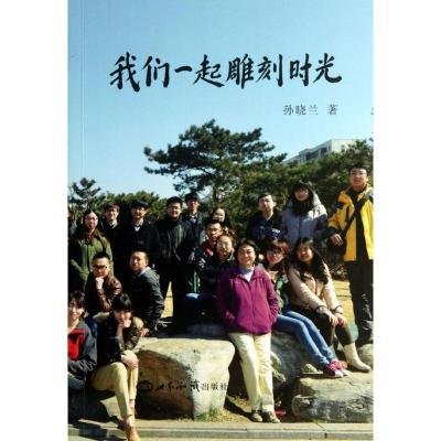 正版新书]我们一起雕刻时光孙晓兰9787501245062