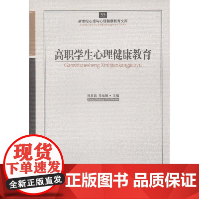 心育文库55——高职学生心理健康教育