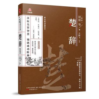 正版新书]楚辞: 新注新译插图本(战国)屈原等9787547049242