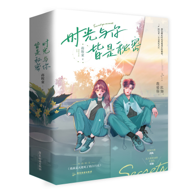 正版新书]时光与你皆是秘密(共2册)蒋牧童9787557027711