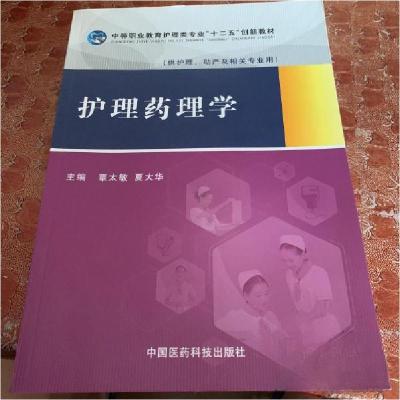 正版新书]护理药理学覃太敏、夏大华 主编9787506771368