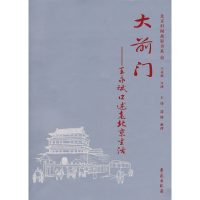 正版新书]大前门:王永斌口述老北京生活王永斌9787507731866