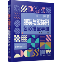 音像设计师的与服饰设计色彩搭配手册作者