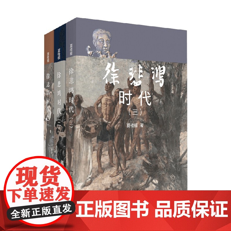 徐悲鸿时代 三卷本 夏桂楣 著 传记