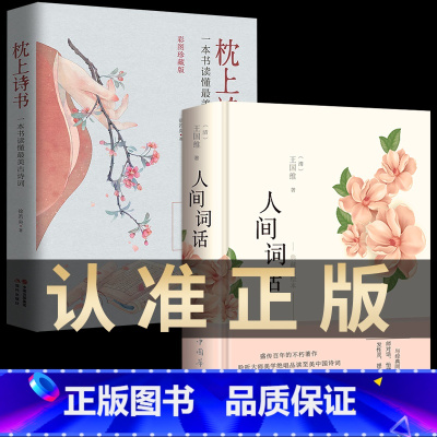 [正版]全2册 人间词话+枕上诗书 王国维中国诗词大会诗经精读 精装版诗词经典鉴赏书籍著作原版 中华国学名著传统美