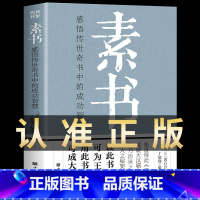 [正版]素书全集 黄石公中国传统文化详细案例张良凭此成为汉朝帝王师修身处事传世奇书的人生成功智慧哲理书籍完整版