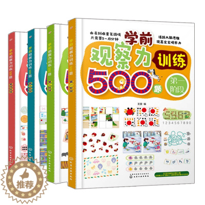 [醉染正版]学前观察力训练500题 4册 王雯 益智游戏亲子游戏 3~6岁学前教育 观察力 全脑思维 游戏训练 儿童全脑